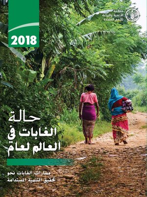 cover image of حالة الغابات في العالم مسارات الغابات نحو تحقيق التنمية المستدامة 2018
